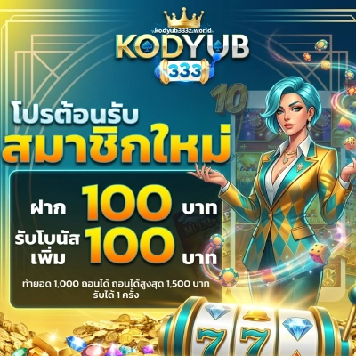 kodyub333 เว็บ ตรง