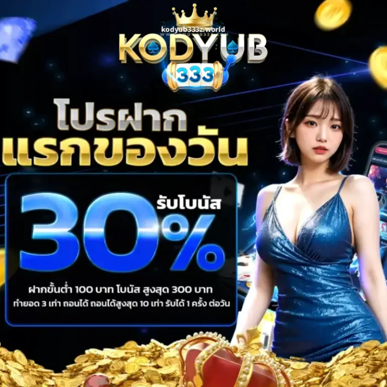 โปรโมชั่น kodyub333