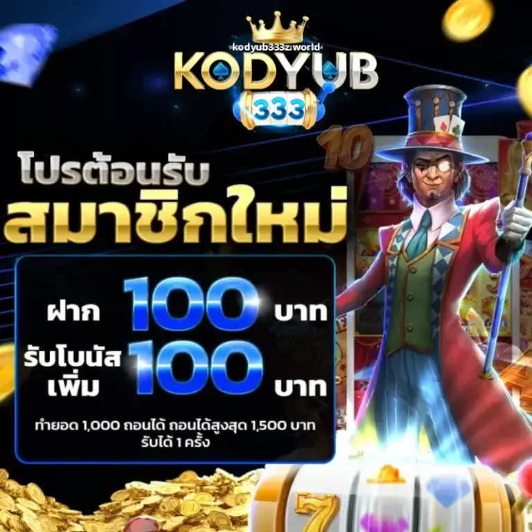 โปรโมชั่น kodyub333
